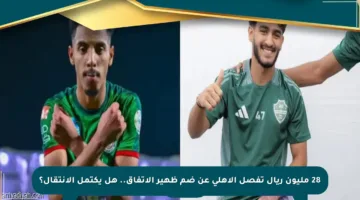 28 مليون ريال تفصل الأهلي عن ضم ظهير الاتفاق.. هل يكتمل الانتقال؟